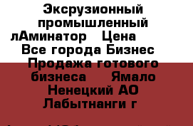 Эксрузионный промышленный лАминатор › Цена ­ 100 - Все города Бизнес » Продажа готового бизнеса   . Ямало-Ненецкий АО,Лабытнанги г.